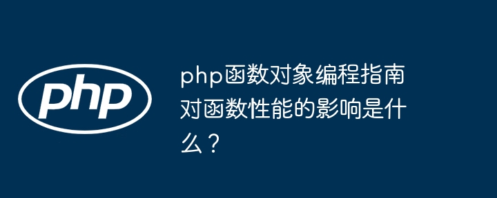 php函数对象编程指南对函数性能的影响是什么?