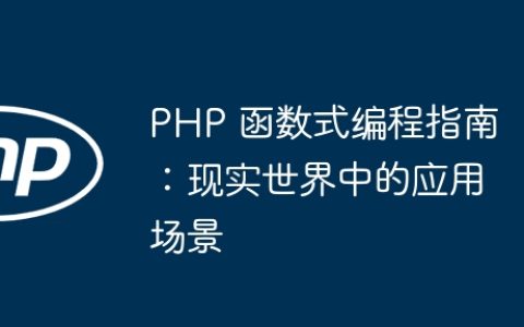 PHP 函数式编程指南：现实世界中的应用场景