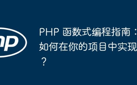 PHP 函数式编程指南：如何在你的项目中实现？