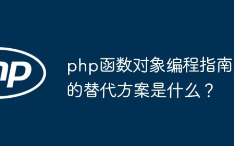 php函数对象编程指南的替代方案是什么？