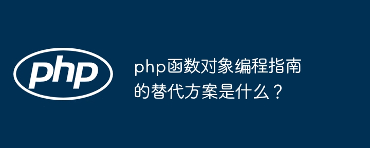 php函数对象编程指南的替代方案是什么?