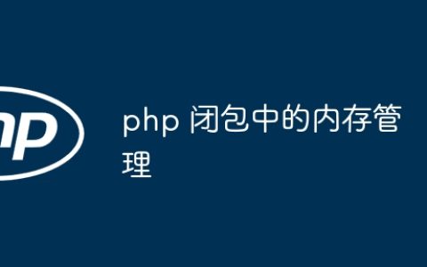 php 闭包中的内存管理
