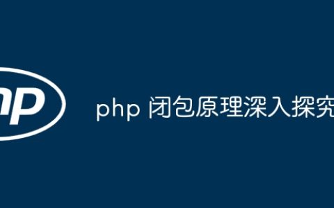 php 闭包原理深入探究