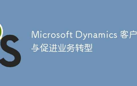 Microsoft Dynamics 客户参与促进业务转型