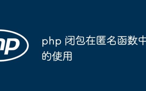 php 闭包在匿名函数中的使用