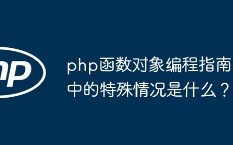 php函数对象编程指南中的特殊情况是什么？