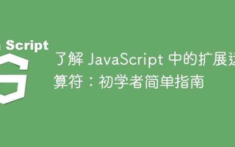 了解 JavaScript 中的扩展运算符：初学者简单指南