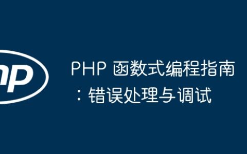 PHP 函数式编程指南：错误处理与调试