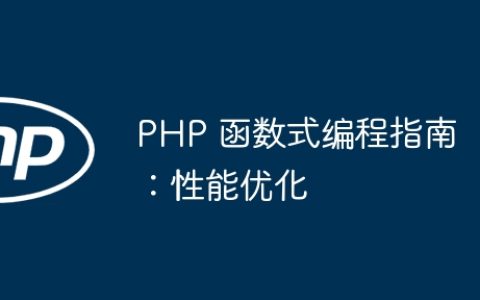 PHP 函数式编程指南：性能优化