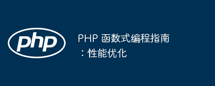 PHP 函数式编程指南:性能优化