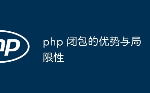 php 闭包的优势与局限性