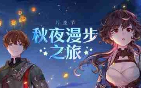 《洛奇》万圣节活动开启~秋夜漫步之旅