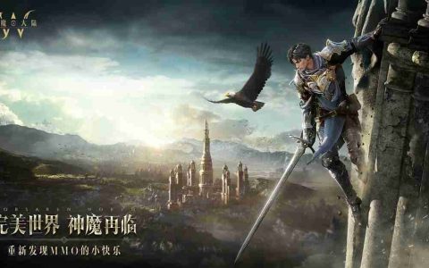 魔幻手游新标杆，经典IP新作《神魔大陆：终章》预约开启