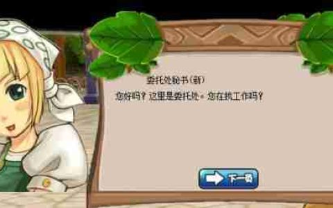 委托处秘书 《希望OL》信息沟通的桥梁