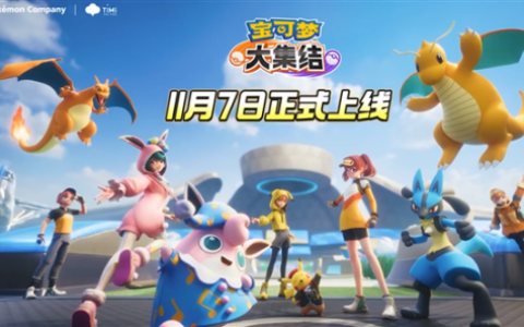 腾讯MOBA手游《宝可梦大集结》国服定档11月7日上线