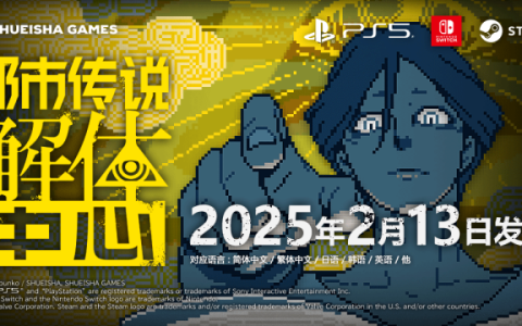 《都市传说解体中心》宣布2月13日正式发售