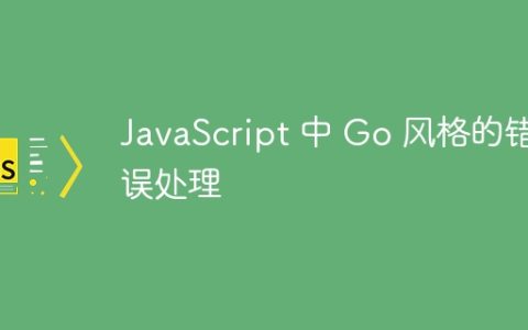 JavaScript 中 Go 风格的错误处理