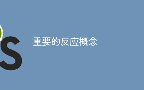 重要的反应概念