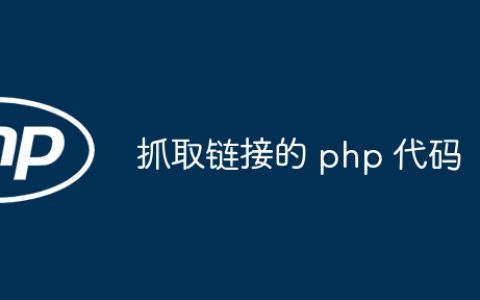 抓取链接的 php 代码