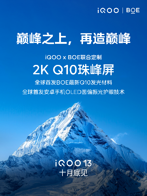 2024年屏幕新巅峰!iQOO 13重新定制2K直屏