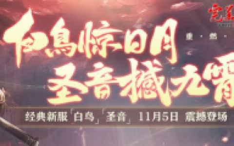 抢先预约！《完美世界》全新经典服【白鸟】【圣音】11月5日12时火爆开启