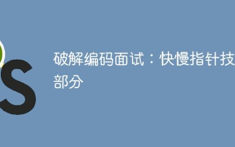破解编码面试：快慢指针技术部分