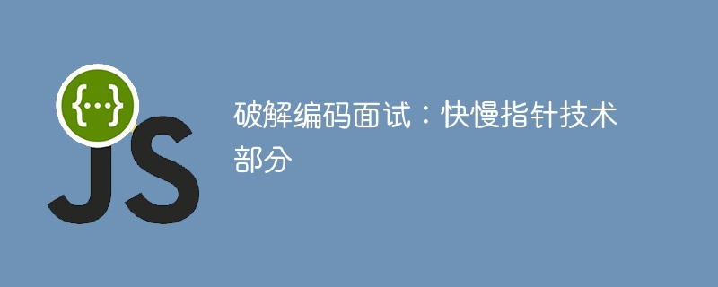 破解编码面试:快慢指针技术部分