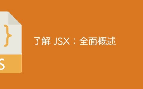 了解 JSX：全面概述