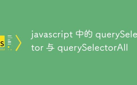 javascript 中的 querySelector 与 querySelectorAll