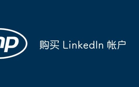 购买 LinkedIn 帐户