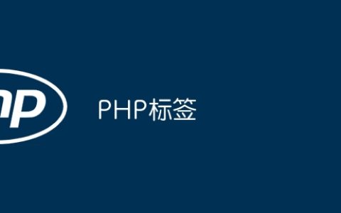 PHP标签
