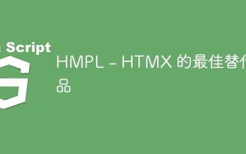 HMPL – HTMX 的最佳替代品