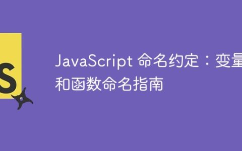 JavaScript 命名约定：变量和函数命名指南