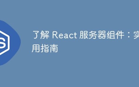 了解 React 服务器组件：实用指南
