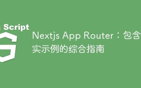 Nextjs App Router：包含真实示例的综合指南