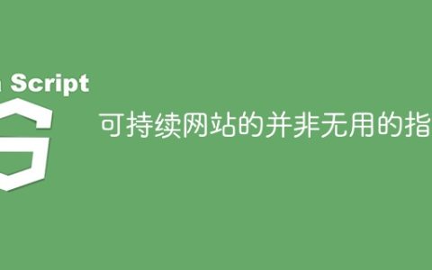 可持续网站的并非无用的指南