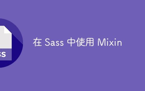 在 Sass 中使用 Mixin