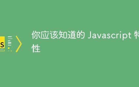 你应该知道的 Javascript 特性