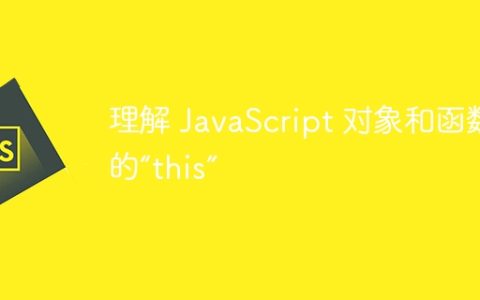 理解 JavaScript 对象和函数中的“this”