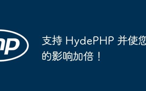 支持 HydePHP 并使您的影响加倍！