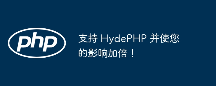 支持 hydephp 并使您的影响加倍!