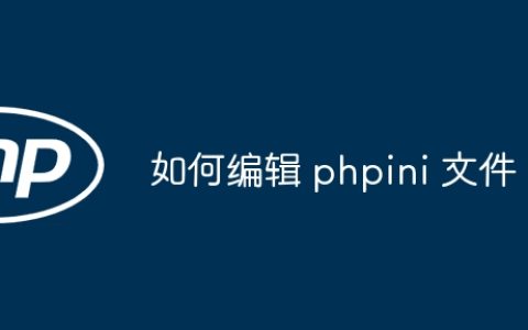 如何编辑 phpini 文件