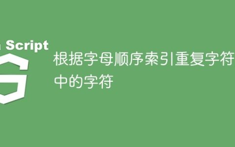 根据字母顺序索引重复字符串中的字符