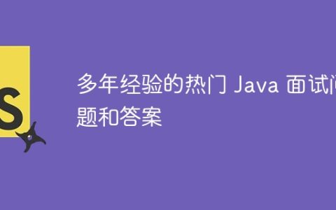 多年经验的热门 Java 面试问题和答案