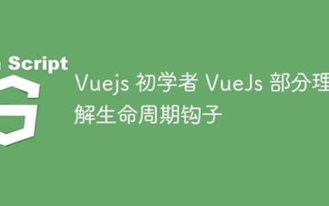 Vuejs 初学者 VueJs 部分理解生命周期钩子
