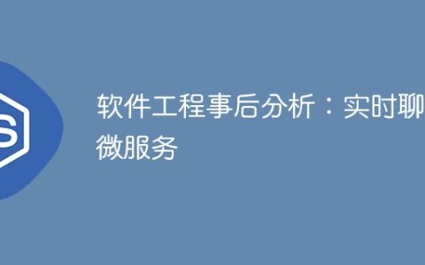 软件工程事后分析：实时聊天微服务