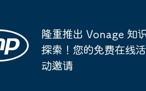 隆重推出 Vonage 知识探索！您的免费在线活动邀请