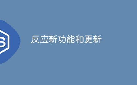 反应新功能和更新