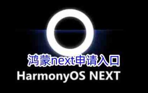 鸿蒙next申请入口官网_鸿蒙next升级名单最新汇总