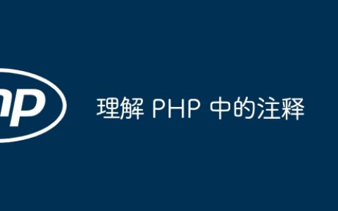 理解 PHP 中的注释